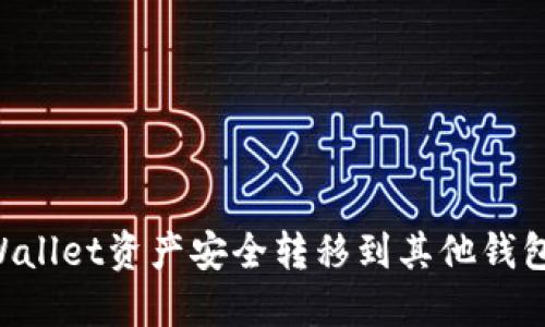 如何将TPWallet资产安全转移到其他钱包：详细指南