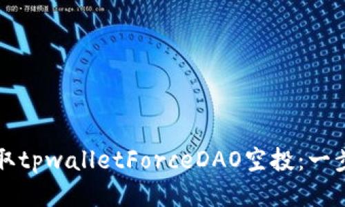 如何领取tpwalletForceDAO空投：一步步指导