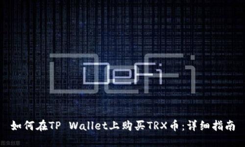 如何在TP Wallet上购买TRX币：详细指南