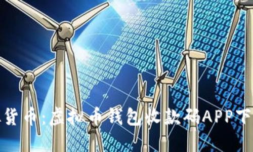 轻松掌控虚拟货币：虚拟币钱包收款码APP下载安装全攻略