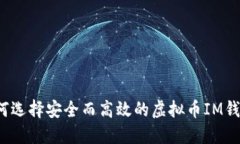 如何选择安全而高效的虚