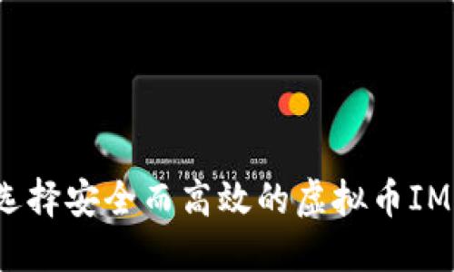 如何选择安全而高效的虚拟币IM钱包？