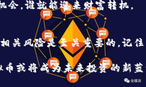   深入了解SGT虚拟币：投资前的必知信息 / 
 guanjianci 虚拟币,SGT,区块链,投资 /guanjianci 

一、SGT虚拟币概述
在数字货币的浪潮中，虚拟币逐渐成为人们投资和交易的新渠道。其中，SGT（Security Token）虚拟币因其独特的价值和用途而受到广泛关注。它不仅仅是数字资产的代名词，更是代表了一种新兴的投资理念，让投资者能够在区块链技术的基础上，进行更为安全和透明的交易。

二、什么是虚拟币SGT?
SGT虚拟币，全称为安全令牌（Security Token），是基于区块链技术发行的一种数字资产。与传统的数字货币不同，SGT不仅仅具有交换价值，它还代表了某种资产，如房地产、股权等。其本质是将传统的资产进行数字化，从而实现更为高效、安全的交易。

三、SGT虚拟币的特点
SGT虚拟币具有多个显著特点，首先是透明性。得益于区块链技术，所有交易记录均可追溯。这一特性使得投资者可以放心地进行交易，正所谓“明者远见于未萌”，在信息透明的环境下，投资者的决策能力将得到提升。

其次是安全性。SGT的发行和交易都建立在高度加密的技术上，有效防止了黑客攻击和欺诈行为，真正实现了“风声鹤唳，草木皆兵”的安全投资环境。

四、SGT虚拟币的投资优势
投资SGT虚拟币不仅是一种金融投资工具，更是一种资产配置的新选择。当前经济形势不稳定，房产、股市波动频繁，投资者往往感到无从下手，而SGT的出现，为其提供了新的投资机会。

通过投资SGT，投资者不仅能够享受到比传统资产更高的流动性，还有机会在更广阔的市场中分散投资风险。正如咱们常说的，“一块砖瓦不能盖房”，选择合适的投资方式，将资产分散配置，才能最大限度地降低风险。

五、如何进行SGT虚拟币交易
如今，越来越多的交易所开始支持SGT虚拟币的交易。投资者只需注册账号，完成身份验证，便可以开始买入或卖出SGT。在交易过程中，投资者需要关注市场动态，合理判断买入和卖出的时机。

在交易时，切记不要盲目跟风，需理性分析市场行情，遵循“静水流深”的投资策略，避免因为市场的短期波动而做出冲动的决策。

六、市场前景与风险
随着区块链技术的不断成熟，SGT虚拟币的市场前景被广泛看好。然而，任何投资都是有风险的，投资者需保持警惕。就像“坐不垫不平”，在高回报的背后，必然隐含着相应的风险。

投资者在进行SGT交易时，应做好全面的市场调研，合理配置资金，切忌一味追求高收益而忽视风险。通过建立科学的投资计划，积累经验，逐步实现财富的增值。

七、如何保持投资心态
在虚拟币投资的过程中，良好的心态至关重要。投资者应当保持不急于求成的心态，懂得“慢工出细活”的道理。只有在经历市场的风风雨雨后，才能真正找到适合自己的投资路线。

此外，建立良好的信息渠道，获取实时市场动态和专业分析，是提升投资水平的有效途径。在这个信息爆炸的时代，谁能抓住机会，谁就能迎来财富转机。

八、总 结
SGT虚拟币作为一种新兴的数字资产，给了投资者更多的选择与机会。在对其进行投资之前，了解其基本特性、市场动态以及相关风险是至关重要的。记住，“一日之计在于晨”，早做好准备，才能在市场中立于不败之地。

投资者应保持理性，结合自身经济状况，合理规划投资组合，以实现资产的保值增值。随着科技的进步与市场的成熟，SGT虚拟币或将成为未来投资的新蓝海。