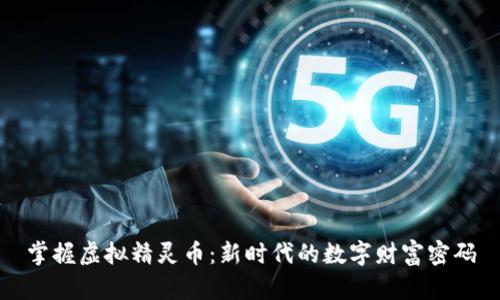掌握虚拟精灵币：新时代的数字财富密码