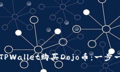 如何通过TPWallet购买Dojo币：一步一步的指南