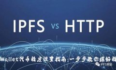 TPWallet代币精度设置指南：