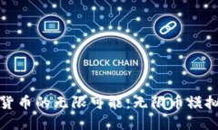 探索虚拟货币的无限可能：无限币模拟器的世界