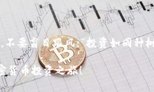   如何在TPWallet上购买猪币：新手指南与实用技巧 / 

 guanjianci TPWallet, 买猪币, 加密货币, 数字钱包 /guanjianci 

一、什么是猪币？

猪币（Piggy Coin），作为近年来备受关注的加密货币之一，因其可爱的名字和独特的品牌形象吸引了众多投资者的目光。在数字货币市场上，猪币以其社区驱动型的特性，以及对持币者给予的额外福利而深受喜爱。正所谓“人心齐，泰山移”，社区的力量往往能推动这样的项目取得成功。

二、TPWallet简介

TPWallet是一款功能强大的多链数字钱包，支持多种加密货币的存储、交易和管理。凭借其简单易用的界面和丰富的功能，TPWallet逐渐成为数字资产管理的热门选择之一。在这里，用户可以方便地进行各类加密货币的购买和交易。就像“良好的开始是成功的一半”，使用TPWallet来管理你的数字资产，确实是个不错的选择。

三、在TPWallet上购买猪币的步骤

h4步骤1：注册并登录TPWallet/h4

如果你还没有TPWallet账户，首先需要下载并安装TPWallet应用程序。注册过程简单，只需提供邮箱或手机号码，设置密码，然后验证身份。完成注册后，登录到你的TPWallet账户，准备开始购买猪币。

h4步骤2：充值资金/h4

在购买猪币之前，你需要先向TPWallet充值资金。可以通过银行转账、信用卡或其他加密货币进行充值。充值完成后，确认余额已到帐。俗话说得好，“有准备才能无忧”，准备好资金后，才能顺利进行后续的购买。

h4步骤3：寻找猪币交易对/h4

进入TPWallet的交易界面，寻找猪币的交易对，目前猪币通常会与USDT、ETH等主流货币进行交易。在搜索框中输入“猪币”或其英文名“Piggy Coin”，快速找到相关交易对。

h4步骤4：下单购买/h4

选择好交易对后，点击“买入”按钮，输入你想要购买的猪币数量。此时，系统将自动计算出所需的资金，并显示在屏幕上。确认无误后，点击“确认交易”，等待交易完成。记住，“欲速则不达”，购买时确保每一步都仔细检查，以免产生不必要的错误。

h4步骤5：查看交易记录/h4

完成购买后，回到你的钱包主页，查看猪币的余额是否已更新。你可以通过交易记录查看此次交易的详细信息。如果有任何问题，TPWallet提供了全天候的客户支持，确保用户的需求得到及时满足。

四、购买猪币的注意事项

在投资猪币前，有几点需要注意：

ul
    li了解猪币的基本信息，包括白皮书、团队背景、市场表现等。有句话说得好：“不打无准备之仗”，事前的调研可以帮助你做出明智的投资决策。/li
    li注意市场波动，猪币作为一种加密货币，价格波动较大，投资需谨慎。俗语“不要把所有的鸡蛋放在一个篮子里”，意味着分散投资可以降低风险。/li
    li确保TPWallet的安全性，定期更新密码及验证信息，保护你的资产安全。网络安全事关重大，“防人之心不可无”，做好防护措施是每个投资者的责任。/li
/ul

五、总结

通过TPWallet购买猪币的过程其实并不复杂，只要按照上述步骤逐步操作，就能顺利完成交易。不过，作为一个新手投资者，始终要保持清醒的头脑，不要盲目跟风。“投资如同种树，要耐得住寂寞。”只有坚持学习和研究，才能在加密货币的海洋中遨游自如。

在这个数字经济迅猛发展的时代，拥抱新技术和新事物已成为一种趋势。希望这篇指南能帮助到您，让您在TPWallet上顺利购买猪币，开启您的加密货币投资之旅！