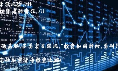   如何在TPWallet上购买猪币：新手指南与实用技巧 / 

 guanjianci TPWallet, 买猪币, 加密货币, 数字钱包 /guanjianci 

一、什么是猪币？

猪币（Piggy Coin），作为近年来备受关注的加密货币之一，因其可爱的名字和独特的品牌形象吸引了众多投资者的目光。在数字货币市场上，猪币以其社区驱动型的特性，以及对持币者给予的额外福利而深受喜爱。正所谓“人心齐，泰山移”，社区的力量往往能推动这样的项目取得成功。

二、TPWallet简介

TPWallet是一款功能强大的多链数字钱包，支持多种加密货币的存储、交易和管理。凭借其简单易用的界面和丰富的功能，TPWallet逐渐成为数字资产管理的热门选择之一。在这里，用户可以方便地进行各类加密货币的购买和交易。就像“良好的开始是成功的一半”，使用TPWallet来管理你的数字资产，确实是个不错的选择。

三、在TPWallet上购买猪币的步骤

h4步骤1：注册并登录TPWallet/h4

如果你还没有TPWallet账户，首先需要下载并安装TPWallet应用程序。注册过程简单，只需提供邮箱或手机号码，设置密码，然后验证身份。完成注册后，登录到你的TPWallet账户，准备开始购买猪币。

h4步骤2：充值资金/h4

在购买猪币之前，你需要先向TPWallet充值资金。可以通过银行转账、信用卡或其他加密货币进行充值。充值完成后，确认余额已到帐。俗话说得好，“有准备才能无忧”，准备好资金后，才能顺利进行后续的购买。

h4步骤3：寻找猪币交易对/h4

进入TPWallet的交易界面，寻找猪币的交易对，目前猪币通常会与USDT、ETH等主流货币进行交易。在搜索框中输入“猪币”或其英文名“Piggy Coin”，快速找到相关交易对。

h4步骤4：下单购买/h4

选择好交易对后，点击“买入”按钮，输入你想要购买的猪币数量。此时，系统将自动计算出所需的资金，并显示在屏幕上。确认无误后，点击“确认交易”，等待交易完成。记住，“欲速则不达”，购买时确保每一步都仔细检查，以免产生不必要的错误。

h4步骤5：查看交易记录/h4

完成购买后，回到你的钱包主页，查看猪币的余额是否已更新。你可以通过交易记录查看此次交易的详细信息。如果有任何问题，TPWallet提供了全天候的客户支持，确保用户的需求得到及时满足。

四、购买猪币的注意事项

在投资猪币前，有几点需要注意：

ul
    li了解猪币的基本信息，包括白皮书、团队背景、市场表现等。有句话说得好：“不打无准备之仗”，事前的调研可以帮助你做出明智的投资决策。/li
    li注意市场波动，猪币作为一种加密货币，价格波动较大，投资需谨慎。俗语“不要把所有的鸡蛋放在一个篮子里”，意味着分散投资可以降低风险。/li
    li确保TPWallet的安全性，定期更新密码及验证信息，保护你的资产安全。网络安全事关重大，“防人之心不可无”，做好防护措施是每个投资者的责任。/li
/ul

五、总结

通过TPWallet购买猪币的过程其实并不复杂，只要按照上述步骤逐步操作，就能顺利完成交易。不过，作为一个新手投资者，始终要保持清醒的头脑，不要盲目跟风。“投资如同种树，要耐得住寂寞。”只有坚持学习和研究，才能在加密货币的海洋中遨游自如。

在这个数字经济迅猛发展的时代，拥抱新技术和新事物已成为一种趋势。希望这篇指南能帮助到您，让您在TPWallet上顺利购买猪币，开启您的加密货币投资之旅！