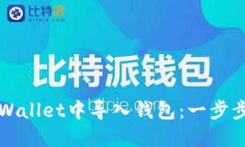 如何在TPWallet中导入钱包：一步步教您操作