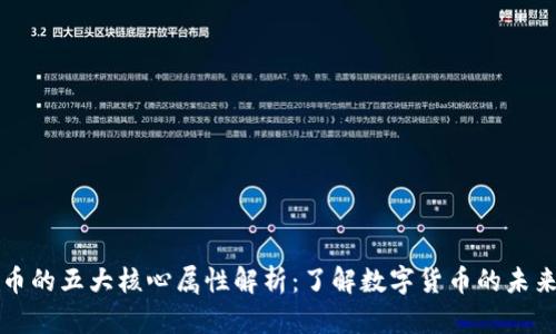 虚拟币的五大核心属性解析：了解数字货币的未来趋势