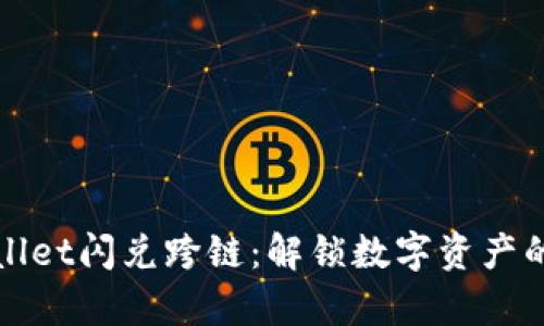 “tpwallet闪兑跨链：解锁数字资产的未来”