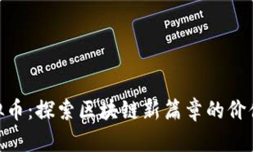 QOS虚拟币：探索区块链新篇章的价值与潜力