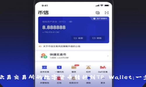如何将欧易交易所的数字货币转移到TP Wallet：一步步指南