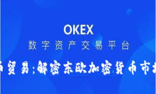 俄罗斯虚拟币贸易：解密东欧加密货币市场的未来趋势
