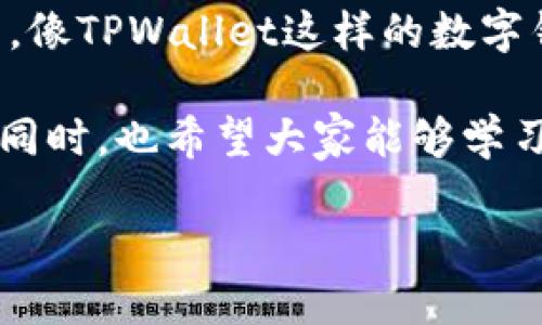   怎样恢复在TPWallet中误删的代币？ / 
 guanjianci TPWallet, 代币恢复, 数字资产, 钱包安全 /guanjianci 

引言：数字资产的脆弱与珍贵
在这个数字化的时代，掌握自己的资产变得越来越重要。随着区块链技术的普及，数字代币也成为了我们生活中不可或缺的一部分。然而，随着便利性而来的，却是更高的风险。就像古训所说的：“小心驶得万年船”，一不小心，你的代币可能就从TPWallet中消失了。这种事情在许多用户的身上发生过，令人痛心不已。

误删除代币的原因
误删除代币的情况屡见不鲜，许多用户在使用TPWallet时，可能会因误操作而删除自己辛苦积累的代币。常见的原因包括：
ul
    listrong误点击：/strong在快速操作或使用触摸设备时，手指不小心滑动，导致代币被删除。/li
    listrong下载不安全应用：/strong有些用户可能会在不明渠道下载钱包应用，导致代币被盗。/li
    listrong更新或恢复设置：/strong意外的更新或设置恢复，有时会导致代币丢失。/li
/ul

是否真的无法找回代币？
对于很多用户来说，代币删除后就意味着心血的付之东流。实际上，许多数字资产都有可能被恢复，尤其是在使用TPWallet这种比较成熟的钱包应用时。毕竟，“不怕一万，就怕万一”，在数字资产管理上，我们必须保持警惕。

恢复代币的步骤

h4第一步：确认代币是否真被删除/h4
首先，我们需要确认代币是否真的被删除。有时候，代币只是隐藏了而已。这就像是找东西一样，有时候藏在角落里，还要仔细寻找。打开TPWallet，查看“资产”或“代币”选项，看看你的代币是否被列在里面。

h4第二步：找回代币的应用功能/h4
TPWallet通常会有“找回资产”的功能。像捡到宝藏一样，只需轻点几下，代币可能就会重新出现在你的列表上。具体步骤如下：
ul
    li打开TPWallet，找到“资产”菜单。/li
    li选择“恢复代币”或“添加代币”功能。/li
    li输入代币合约地址，并确认添加。/li
/ul

h4第三步：使用助记词或私钥恢复/h4
如果你仍然找不到被删除的代币，别急！使用你的助记词或私钥恢复钱包是一种有效的方式。毕竟，“细水长流”才是生存之道。你的助记词是你对钱包的控制权，只要有它，就能重新获得所有链接到这个钱包的代币。

h4第四步：技术支持与社区协助/h4
如果以上方法无效，不妨试试联系TPWallet的客服，寻求技术支持。社区论坛也是一个好去处，许多用户在这里分享经验，帮助彼此解决问题。就像传统文化中强调的那样，“孤掌难鸣”，集体智慧往往能创造奇迹。

如何预防未来的代币丢失？
为了避免再次发生这样的悲剧，有几个小贴士可以帮助你更好地管理你的数字资产：
ul
    listrong定期备份：/strong及时备份你的助记词和私钥，确保在需要时可以随时恢复。/li
    listrong安全操作：/strong在使用钱包时，避免在不安全的网络环境中进行操作，确保每次交易都在安全范围内。/li
    listrong学习使用钱包功能：/strong了解TPWallet的各种功能，熟练使用可以显著降低误操作的风险。/li
/ul

结语：数字资产的重要性和责任
在数字资产的世界里，每一笔交易，每一阶段的操作，都承载着我们的财富和梦想。尽管误删除代币的事件让人懊悔，但也为我们敲响了警钟。未来，像TPWallet这样的数字钱包，将帮助我们更好地管理自己的资产。然而，我们自己也必须提高警惕，认清自己的责任，做到“万事开头难”，在路径的探索中不断学习和进步。

总之，数字资产的管理既是一个技术问题，也是一个心态问题。希望通过本文能帮助你更好地理解TPWallet代币管理的方法，避免不必要的损失。同时，也希望大家能够学习到更多有关数字资产和区块链的知识，成为一个合格的数字世界居民。 

如古语所说：“一日之计在于晨”，新的一天，新的开始，让我们一起勇敢迎接数字时代的挑战。