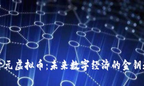 开元虚拟币：未来数字经济的金钥匙