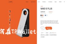 一步一步教你如何在TPWa