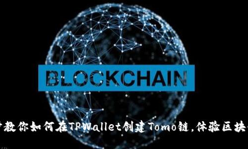 一步一步教你如何在TPWallet创建Tomo链，体验区块链新世界
