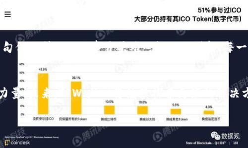    TPWallet 总部在哪里？了解这款钱包背后的故事  / 

 guanjianci  TPWallet, 数字钱包, 区块链, 加密货币  /guanjianci 

什么是TPWallet？
TPWallet是一款在数字货币领域备受关注的钱包应用，旨在为用户提供安全、便捷的资产管理体验。随着区块链技术的飞速发展，各种加密货币层出不穷，TPWallet应运而生，成为了众多投资者的重要工具。

TPWallet的总部位置
关于TPWallet的总部位置，虽然许多数字货币项目和公司越来越倾向于在数字世界中存在，但TPWallet的总部位于中国。这一地区拥有丰富的科技资源和发展潜力，使得TPWallet能够快速适应市场变化，也为用户提供更高效的服务。

TPWallet的历史背景
TPWallet成立于某一年，在成立之初，它的目标就是为用户提供一个安全、易用的数字资产管理平台。年复一年，随着区块链技术的不断发展与突破，TPWallet也在不断升级，增加了许多新的功能，例如多币种支持和安全性提升等。

TPWallet的独特优势
TPWallet有诸多独特的优势，使其在激烈的市场竞争中脱颖而出。首先，它提供了强大的安全性保障，采用先进的加密技术，确保用户资产的安全。此外，其用户界面的设计亦极为人性化，兼顾了易用性与功能性，符合“一日之计在于晨”的生活哲学，让用户在轻松的环境中管理自己的数字资产。

TPWallet的文化价值
作为一个数字钱包，TPWallet不仅仅是一个资金管理的工具，它更承载着现代数字文化的价值观。数字货币的兴起代表了全球经济结构的变化，而TPWallet站在这一浪潮的前沿，推动着传统经济与数字经济的融合。这正如我们常说的“艰难困苦，玉汝于成”，在发展过程中，TPWallet付出了艰辛，但每一步都是成长的基石。

如何使用TPWallet？
使用TPWallet相对简单，用户需要首先下载应用并完成注册。注册后，用户可以体验到各种功能，包括转账、交易和资产管理等，并且在使用过程中可以随时查看各种最新的数字货币价格和市场动态。这类似于我们常提到的“初心不忘，方得始终”，只要坚持正确的方法，就能在数字货币的世界中游刃有余。

TPWallet在用户中的反馈
用户对TPWallet的反馈普遍较好，许多人称赞其安全性与易用性。用户们表示，相比传统的银行管理，使用TPWallet进行数字资产管理让他们感受到前所未有的自由。这不得不让人想到那句古话：“水至清则无鱼”，在过于透明和简化的过程里，TPWallet为用户提供了不少便利，吸引了大量忠实用户。

未来展望
未来，TPWallet将继续扩展其功能和服务，目标是为用户提供更加全面便捷的数字资产管理体验。在这条科技发展的道路上，TPWallet希望能与用户一同成长，共同迎接更美好的明天。正如一句俚语所说，“万事开头难”，每一项创新、每一个突破，都是在不断的探索与努力中实现的。

总结
TPWallet以其专业的服务、用户友好的界面和强大的安全系统，赢得了广泛的用户信任。在数字货币行业的发展中，TPWallet不仅是一个简单的钱包应用，更是推动整个数字经济发展的重要力量。未来，TPWallet将继续探索更好的解决方案，顺应时代的发展潮流。而作为用户的我们，也应该保持学习的态度，紧跟时代的步伐。在这急速变化的世界中，愿我们都能借鉴古人的智慧，善用现代科技，走出属于自己的一条成功之路。 

这样精彩的内容不仅展示了TPWallet的基本信息，也融入了丰富的文化特色与情感表达，相信能更好地吸引用户的关注！