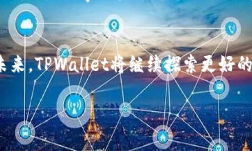    TPWallet 总部在哪里？了解这款钱包背后的故事  / 

 guanjianci  TPWallet, 数字钱包, 区块链, 加密货币  /guanjianci 

什么是TPWallet？
TPWallet是一款在数字货币领域备受关注的钱包应用，旨在为用户提供安全、便捷的资产管理体验。随着区块链技术的飞速发展，各种加密货币层出不穷，TPWallet应运而生，成为了众多投资者的重要工具。

TPWallet的总部位置
关于TPWallet的总部位置，虽然许多数字货币项目和公司越来越倾向于在数字世界中存在，但TPWallet的总部位于中国。这一地区拥有丰富的科技资源和发展潜力，使得TPWallet能够快速适应市场变化，也为用户提供更高效的服务。

TPWallet的历史背景
TPWallet成立于某一年，在成立之初，它的目标就是为用户提供一个安全、易用的数字资产管理平台。年复一年，随着区块链技术的不断发展与突破，TPWallet也在不断升级，增加了许多新的功能，例如多币种支持和安全性提升等。

TPWallet的独特优势
TPWallet有诸多独特的优势，使其在激烈的市场竞争中脱颖而出。首先，它提供了强大的安全性保障，采用先进的加密技术，确保用户资产的安全。此外，其用户界面的设计亦极为人性化，兼顾了易用性与功能性，符合“一日之计在于晨”的生活哲学，让用户在轻松的环境中管理自己的数字资产。

TPWallet的文化价值
作为一个数字钱包，TPWallet不仅仅是一个资金管理的工具，它更承载着现代数字文化的价值观。数字货币的兴起代表了全球经济结构的变化，而TPWallet站在这一浪潮的前沿，推动着传统经济与数字经济的融合。这正如我们常说的“艰难困苦，玉汝于成”，在发展过程中，TPWallet付出了艰辛，但每一步都是成长的基石。

如何使用TPWallet？
使用TPWallet相对简单，用户需要首先下载应用并完成注册。注册后，用户可以体验到各种功能，包括转账、交易和资产管理等，并且在使用过程中可以随时查看各种最新的数字货币价格和市场动态。这类似于我们常提到的“初心不忘，方得始终”，只要坚持正确的方法，就能在数字货币的世界中游刃有余。

TPWallet在用户中的反馈
用户对TPWallet的反馈普遍较好，许多人称赞其安全性与易用性。用户们表示，相比传统的银行管理，使用TPWallet进行数字资产管理让他们感受到前所未有的自由。这不得不让人想到那句古话：“水至清则无鱼”，在过于透明和简化的过程里，TPWallet为用户提供了不少便利，吸引了大量忠实用户。

未来展望
未来，TPWallet将继续扩展其功能和服务，目标是为用户提供更加全面便捷的数字资产管理体验。在这条科技发展的道路上，TPWallet希望能与用户一同成长，共同迎接更美好的明天。正如一句俚语所说，“万事开头难”，每一项创新、每一个突破，都是在不断的探索与努力中实现的。

总结
TPWallet以其专业的服务、用户友好的界面和强大的安全系统，赢得了广泛的用户信任。在数字货币行业的发展中，TPWallet不仅是一个简单的钱包应用，更是推动整个数字经济发展的重要力量。未来，TPWallet将继续探索更好的解决方案，顺应时代的发展潮流。而作为用户的我们，也应该保持学习的态度，紧跟时代的步伐。在这急速变化的世界中，愿我们都能借鉴古人的智慧，善用现代科技，走出属于自己的一条成功之路。 

这样精彩的内容不仅展示了TPWallet的基本信息，也融入了丰富的文化特色与情感表达，相信能更好地吸引用户的关注！