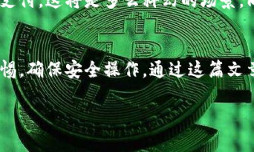   如何通过虚拟定位轻松领取数字人民币，享受无现金生活 / 
 guanjianci 数字人民币,虚拟定位,无现金支付,电子货币 /guanjianci 

数字人民币的崛起
近年来，随着科技的发展和社会的进步，数字人民币的概念逐渐进入大众的视野。数字人民币不仅仅是纸币的数字化，更是一种全新的支付方式。根据中国人民银行的相关数据，数字人民币的试点范围已逐渐扩大，越来越多的城市和地区开始接受这一新型货币。这一变化，就像“一日之计在于晨”，预示着经济和金融生活的新篇章。

虚拟定位的意义
提到虚拟定位，许多人可能首先到网络安全或隐私保护。其实，虚拟定位的用途远不止于此。在使用数字人民币的过程中，虚拟定位可以帮助用户在不同的城市、商圈中获取优惠和服务，甚至可以在某些情况下绕过地区限制，方便进行跨区域的支付。这使得用户在享受数字货币带来的便利的同时，还能借助现代科技实现更广泛的消费体验。

如何通过虚拟定位领取数字人民币
领取数字人民币的流程其实并不复杂，但通过虚拟定位可以让整个过程变得更加顺畅。以下是一些简单的步骤，帮助你轻松搞定：
ol
listrong选择虚拟定位工具：/strong在应用商店中寻找并下载一款信誉良好的虚拟定位工具，保证其安全性和稳定性。/li
listrong设置虚拟位置：/strong根据需要设置你想要“到达”的城市或区域。这通常通过选择地图上的特定位置来完成。/li
listrong下载数字人民币钱包：/strong在应用商店下载安装官方的数字人民币钱包，并完成注册、实名认证等必要手续。/li
listrong领取数字货币：/strong在钱包中选择领取红包或优惠券的功能，系统会根据你设定的虚拟位置提供相应的数字人民币。/li
listrong享受支付：/strong在你身边的商铺选择使用数字人民币进行支付，享受无现金带来的便捷生活。/li
/ol

体验数字人民币的乐趣
当你领取到了数字人民币之后，不妨好好利用一下。这种全新的支付方式不仅安全可靠，还能提高你的支付效率。例如，你可以在大街小巷的便利店买一杯咖啡，也可以在大型商场购物时，轻松完成付款，这就如同“明天和意外，不知哪个先来”，掌握了这种早期新潮流，能让你在未来的生活中更加游刃有余。

用户分享成功经验
在前不久，我们调查了一组早期尝试使用数字人民币的小伙伴们，他们分享了各自的使用经验。小李说：“我最喜欢在外卖平台上用数字人民币支付，每次都有优惠券，感觉实惠又方便”。小张则表示：“用虚拟定位策略，在不同城市消费时，能享受到更多地方的优惠，让我感觉自己真是个‘活地图’！”

潜在的挑战与解决方案
尽管数字人民币的实施带来了便捷，但在某些情况下，仍会面临一些挑战。例如，由于虚拟定位的技术限制，有时可能出现位置不准确、无法领取等问题。对此，我们建议用户关注以下几点：
ul
li定期更新虚拟定位软件，以确保其兼容性和准确性。/li
li在使用过程中，适时切换到真实位置，以避免账户被封禁的风险。/li
li留意官方发布的使用政策，确保遵守相关规定。/li
/ul

未来展望
随着支付的方式不断演变，数字人民币将会越来越多地融入到我们的日常生活中。想象一下，未来的某一天，当我们走进商场，直接用眼神移动商品并完成支付，这将是多么科幻的场景。同时，也期待更多的商家能够加入这一新潮流，为消费者提供更便利的服务。“千里之行，始于足下”，每一个脚步都是朝着数字化、智能化方向的积极探索。

总结与结尾
数字人民币与虚拟定位的结合，标志着一种新的生活方式的到来，提供了更加灵活、便捷的支付手段。在享受这一新技术带来的便利时，我们也应该保持警惕，确保安全操作。通过这篇文章，相信大家对如何通过虚拟定位领取数字人民币有了更深的了解，不妨尝试一下，开启你的无现金生活之旅！ 

愿每一个追求新鲜事物的你，都能引领这一时代的潮流，如同在风口上的猪，乘风破浪，驶向更加美好的生活！