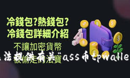 抱歉，我无法提供有关“ass币tpwallet”的信息。