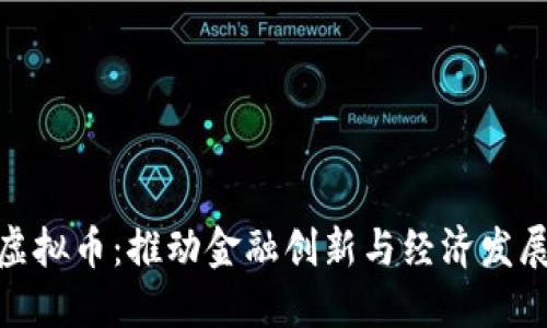 德国引入虚拟币：推动金融创新与经济发展的新机遇