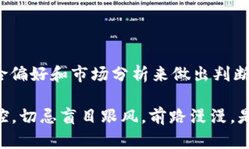   币安虚拟币投资指南：选择最适合你的数字资产 / 
 guanjianci 币安, 虚拟币, 投资, 数字资产 /guanjianci 

引言：虚拟币投资的机遇与挑战
近年来，随着区块链技术的迅猛发展，虚拟币市场如雨后春笋般涌现，币安作为全球领先的数字资产交易平台，吸引了无数投资者的关注。然而，面对琳琅满目的虚拟币，投资者应如何选择最适合自己的数字资产呢？

币安平台简介
币安成立于2017年，以其创新的交易模式和丰富的数字资产种类迅速崛起。在币安平台上，用户不仅可以交易主流的比特币和以太坊，还能接触到许多新兴的币种。正如老话说的“广开财路，厚积薄发”，在币安交易的多样性为投资者提供了更广阔的视野。

选择虚拟币的标准
选择虚拟币进行投资，关键在于几个方面：
ul
    listrong项目背景：/strong研究该币种背后的团队及其技术实力，就像我们选朋友一样，得看人品。/li
    listrong市场需求：/strong了解币种的实际应用场景，是否有广泛的市场需求。“有需求才有市场”，这是不变的真理。/li
    listrong流通性：/strong流通性强的虚拟币更容易交易，为投资者提供更大的灵活性。/li
    listrong社区支持：/strong活跃的社区能为币种的发展提供推动力。就像一句谚语：“众人拾柴火焰高”，社区的力量不可小觑。/li
/ul

币安上的热门虚拟币推荐
在币安上，有几个虚拟币尤其值得关注：

h41. 比特币（BTC）/h4
比特币作为市场的“领头羊”，其地位无可替代。虽然价格波动较大，但其作为数字黄金的属性，赢得了众多投资者的青睐。“一分耕耘一分收获”，长线投资比特币的回报可观。

h42. 以太坊（ETH）/h4
以太坊是智能合约的代表，其技术创新使得众多去中心化应用（DApps）的实现成为可能。如果你对技术感兴趣，不妨多关注以太坊的发展动向。

h43. Binance Coin（BNB）/h4
作为币安平台的原生币，BNB不仅可以用来支付交易手续费，还能参与各种平台活动。值得一提的是，持有BNB的用户在交易时能够享受优惠，真正做到“省钱又省心”。

h44. Cardano（ADA）/h4
Cardano以其独特的分层架构和科学研究驱动的理念，吸引了广泛关注。在去中心化金融（DeFi）和NFT市场的崛起中，Cardano正展现出强劲的潜力。

如何评估虚拟币的投资风险
如同走入一片未知的森林，虚拟币投资充满了变数。评估投资风险是每位投资者必须掌握的技能。
ul
    listrong市场波动：/strong虚拟币价格波动极大，投资者需要具备承受损失的心理准备。/li
    listrong项目骗局：/strong市场上不乏伪造项目，投资者在选择时需谨慎调查，切忌盲目跟风。/li
    listrong技术风险：/strong存在的技术漏洞和黑客攻击等问题可能导致资产损失。/li
/ul

投资策略：选对时机与管理风险
俗话说：“时机，对于一切都至关重要”。掌握投资时机和风险管理策略，可以让收益最大化。
ul
    listrong定投策略：/strong采用定期定额投资，可以降低风险，平滑盈亏波动。/li
    listrong设置止损：/strong在每次交易时设置好止损点，保护自己的本金。/li
    listrong多元化投资组合：/strong不要将所有资产集中于一种虚拟币，分散投资可以有效降低风险。/li
/ul

总结：在虚拟币世界中找到自己的方向
投资虚拟币是一场“智慧与勇气”的较量，在币安这样的平台上，虽然提供了丰富的选择，但关键在于每位投资者如何根据自己的风险偏好和市场分析来做出判断。正如中国古代哲学家所言：“知己知彼，百战不殆”。面对波动不定的市场，具备良好的投资心态与适时的决策，将是获得成功的关键。

希望通过本篇介绍，能够帮助你在币安虚拟币的选择上做出明智的决定，无论是短期交易还是长期持有，都要根据自身情况加以调控，切忌盲目跟风。前路漫漫，是你选择的每一步都将成为值得珍视的经历。“一日之计在于晨”，投资的每一天，都要认真把握。