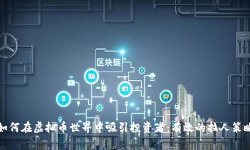 如何在虚拟币世界中吸引投资者：有效的拉人策略