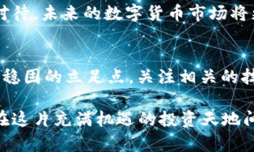    如何轻松卖出TPWallet币？详细指南与实用技巧  / 

 guanjianci  TPWallet, 加密货币, 卖出币, 区块链投资  /guanjianci 

引言：TPWallet币的魅力
随着数字货币的迅猛发展，TPWallet作为一种新兴的加密货币，逐渐吸引了越来越多投资者的目光。它不仅提供了安全的存储环境，还为用户带来了丰富的交易体验。很多人开始关注如何将TPWallet币卖出，以便实现利润或进行其他投资。在这篇文章中，我们将详细探讨TPWallet币的卖出方法，助您顺利进行交易。

第一步：了解TPWallet币的市场动态
在进行任何投资之前，了解市场动态是非常重要的。最近，TPWallet币在市场上的表现如何？其价格走势、交易量以及市场情绪都是您决策的重要依据。可以通过查看一些主流的加密货币交易平台、相关论坛、社交媒体等，获取最新的信息。例如，“一日之计在于晨”，在早上多花一些时间了解行情，对一天的投资决策大有裨益。

第二步：选择合适的交易平台
有许多平台提供TPWallet币的交易服务，选择一个信誉良好的交易平台至关重要。交易平台的安全性、手续费、用户体验都要考虑在内。比如，您可以选择一些国际知名的平台，如Binance、Huobi，也可以根据自己的需求选择本地平台。在选择之前，可以在线查看用户评价，综合考虑，再下决策。

第三步：注册和验证账户
一旦选择了合适的交易平台，您需要在该平台上注册一个账户。通常情况下，这个过程非常简单，只需提供电子邮箱和密码，之后通过邮箱激活账户。为了保护您的资产，许多平台会要求进行身份验证。这通常需要您提供一些个人信息和作证文件，在中国，可能还需要提供身份证明或其他相关资料。

第四步：将TPWallet币转入交易平台
在您注册并验证账户后，接下来就需要将TPWallet币转入交易平台。进入平台的“存款”或“充值”页面，找到TPWallet币的存款地址。请务必仔细验证这个地址，确保无误。之后，在您的TPWallet钱包中进行转账，输入交易数量，确认无误后发送即可。

第五步：设置卖出订单
当TPWallet币成功转入交易平台后，您就可以设置卖出订单了。在交易页面，您可以选择市价单或限价单。市价单意味着以市场当前价格立即成交，而限价单则允许您设定一个特定价格，只有在市场价格达到该点时才会成交。根据您的需求选择适合的订单类型，填写交易数量，确认无误后提交订单。

第六步：等待交易完成
提交卖出订单后，需耐心等待市场反应。如果您选择了限价单，可能需要等待一段时间，以便市场达到您设定的价格。在此期间，也可以时刻关注市场动态，及时调整策略。“不怕慢，就怕站”，保持灵活应对市场变化，可以帮助您做出更好的决策。

第七步：提取利润
一旦卖出订单完成，您的账户余额将增加相应的法币或其他币种。您可以选择将收益提取到银行账户，或者继续进行其他投资。在提现之前，一定要仔细阅读相关规则，以确保顺利提现，避免不必要的费用。根据不同平台，提现时间也有所差异，有些可能需要数小时，而有些可能需要数天。

结语：财富之路上的智慧选择
卖出TPWallet币的过程虽然简单，但在此过程中却蕴含着许多智慧和策略的选择。从了解市场动态，到选择平台和设置订单，每一步都需要您认真对待。未来的数字货币市场将更加复杂，保持学习和灵活应对的心态，是您成为成功投资者的重要保障。从“小心驶得万年船”说起，好的投资习惯将为您保驾护航。

附加建议：持续关注市场与学习
在完成交易后，您应该继续关注加密市场的变化。市场行情时刻变化，新的机会和挑战随时都会出现。“山高水长”，只有不断学习，才能在变化中找到稳固的立足点。关注相关的技术分析和市场趋势，提升您的投资能力。

在这条数字货币的投资路上，不仅希望大家能在TPWallet的交易中获利，也希望每个人都能在这里找到属于自己的智慧与成长。未来，愿我们共同在这片充满机遇的投资天地间，开创更加辉煌的明天！