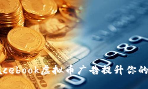 如何利用Facebook虚拟币广告提升你的业务知名度