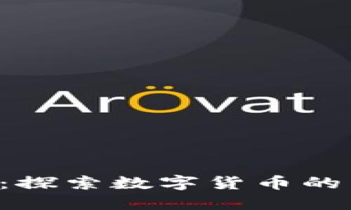 虚拟币AIR：探索数字货币的未来与机遇