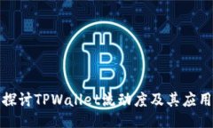 深入探讨TPWallet流动度及其