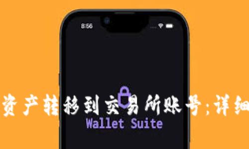 如何将TP钱包的资产转移到交易所账号：详细步骤与注意事项