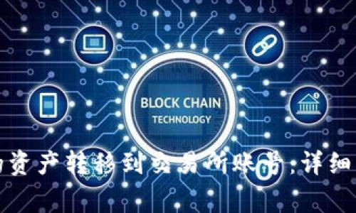 如何将TP钱包的资产转移到交易所账号：详细步骤与注意事项