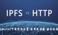 tpWallet下载完全免费，使用