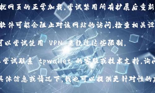 很抱歉，您遇到了访问 tpwallet 的问题。遇到无法链接或访问某个网站的情况时，可以尝试以下几个步骤来解决问题：

1. **检查网络连接**：确保您的设备已连接到互联网，尝试访问其他网站以确认网络是否正常。

2. **清除缓存和 cookies**：有时浏览器的缓存和 cookies 可能会导致网站无法正常加载。尝试清除浏览器的缓存和 cookies，然后重新加载页面。

3. **使用不同的浏览器**：尝试使用不同的浏览器（如 Chrome、Firefox、Safari 等）来访问网站。有时候特定的浏览器可能与某些网站不兼容。

4. **关闭浏览器扩展**：某些浏览器扩展可能会干扰网页的正常加载。尝试禁用所有扩展后重新访问网站。

5. **检查防火墙或安全软件**：您的防火墙或安全软件可能会阻止对该网站的访问。检查相关设置，确保没有阻止网站的访问。

6. **使用 VPN**：如果网站在您的地区被限制，您可以尝试使用 VPN 来绕过这些限制。

7. **联系网站支持**：如果以上方法都无效，您可以尝试联系 tpwallet 的客服或技术支持，询问是否有服务器故障或其他问题。

希望这些建议能够帮助您解决问题！如果您有其他具体信息或情况下，我也可以提供更针对性的建议。