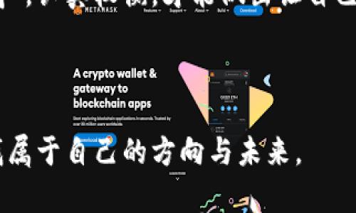   虚拟币被取缔后的影响：投资者该如何应对？ / 
 guanjianci 虚拟币, 投资者, 取缔, 影响 /guanjianci 

引言：虚拟币的崛起与被取缔
近年来，虚拟币的迅猛发展引发了全球范围内的关注和讨论。从比特币的诞生到以太坊、莱特币等各种加密货币的问世，虚拟币的市场吸引了无数投资者的目光。然而，随着各国政府对数字货币的管控力度不断加强，虚拟币的生存环境也面临着重大挑战。“一日之计在于晨”，在投资领域，时机与决策同样重要。虚拟币被取缔的消息传出后，不仅令投资者感到惊慌，也让整个市场的未来充满了不确定性。

为何虚拟币会被取缔？
虚拟币的规范化问题早已引发各国政府的重视，尤其是金融安全和反洗钱的考量。加密货币的匿名性使得其成为非法交易的温床，这无疑让政府感到忧虑。而近年来，中国、印度等国先后对虚拟币展开严格打击，殊不知这背后隐藏的是怎样的政策思考与经济考量。
正如老话所说的“良药苦口”，政府的出发点是为了保护投资者，防止因市场波动导致的经济损失，同时维护国家金融秩序。在不同的文化背景下，这种现象的理解与接受度也各有不同。对于一些国家而言，虚拟币的自由交易被视为经济发展的新机遇，而对于另一些国家，则可能成为监管上的难题。

虚拟币被取缔带来的市场反应
当虚拟币被取缔的消息传出时，尽管许多投资者陷入恐慌，抛售手中的资产，但市场却表现出了异样的韧性。这不禁让我想起了“老马识途”，在金融市场中，总有一些老练的投资者能够洞察到机会。
从技术分析的角度来看，虚拟币市场的波动性非常大，消息的影响往往瞬间体现在价格上。在取缔的消息出台后，许多虚拟币的价格瞬间下跌，有的甚至跌破了历史低点。然而，从长远来看，市场总会自我修复，价格回暖的可能性同样存在。

投资者该如何应对虚拟币被取缔的局面？
面对虚拟币被取缔的趋势，投资者们需要做好心理准备和应对策略。“未雨绸缪”，提前预判市场的走向，往往能让你在风暴中立于不败之地。
首先，要重新审视现有投资组合：投资者需要评估自己的风险承受能力，并针对虚拟币的前景作出合理布局。有些人可以选择通过分散投资来降低风险，例如，继续投资于经典的股票或债券，而不是将所有资金压在虚拟币上。
其次，关注政策变化。每个国家对虚拟币的政策及监管有着不同的背景，投资者应密切留意各国政府的动向，了解各项政策背后可能的市场影响。“只闻楼梯响，不见人下来”，这个时候的信息就显得尤为珍贵，懂得辨别真伪信息的投资者才能从中受益。

结论：虚拟币的未来何去何从？
虚拟币被取缔所带来的影响不可小觑，投资者们需要在风云变幻的市场中保持冷静，审时度势，找到自己的出路。作为追求财富增长的一部分，虚拟币的潜力与挑战并存，正如“有舍必有得”，认真权衡，才能做出让自己满意的决定。
在这个过程中，学习金融知识、提升自己判断市场的能力尤为重要。投资不仅是财富的增值，更是智慧与机遇的结合。最终，虚拟币带给我们的，不仅是财富的可能，更是对未来投资的思考。

后记
虚拟币被取缔，这一事件为我们敲响了警钟。站在历史的角度来看，经济的起伏总是与时代的发展息息相关。在这个充满变数的时代，我们需如“一叶知秋”，在这些风起云涌的变化中，寻找属于自己的方向与未来。