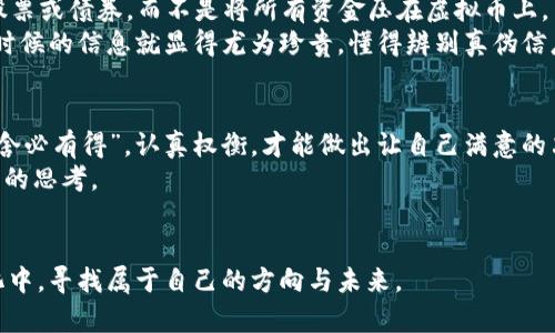   虚拟币被取缔后的影响：投资者该如何应对？ / 
 guanjianci 虚拟币, 投资者, 取缔, 影响 /guanjianci 

引言：虚拟币的崛起与被取缔
近年来，虚拟币的迅猛发展引发了全球范围内的关注和讨论。从比特币的诞生到以太坊、莱特币等各种加密货币的问世，虚拟币的市场吸引了无数投资者的目光。然而，随着各国政府对数字货币的管控力度不断加强，虚拟币的生存环境也面临着重大挑战。“一日之计在于晨”，在投资领域，时机与决策同样重要。虚拟币被取缔的消息传出后，不仅令投资者感到惊慌，也让整个市场的未来充满了不确定性。

为何虚拟币会被取缔？
虚拟币的规范化问题早已引发各国政府的重视，尤其是金融安全和反洗钱的考量。加密货币的匿名性使得其成为非法交易的温床，这无疑让政府感到忧虑。而近年来，中国、印度等国先后对虚拟币展开严格打击，殊不知这背后隐藏的是怎样的政策思考与经济考量。
正如老话所说的“良药苦口”，政府的出发点是为了保护投资者，防止因市场波动导致的经济损失，同时维护国家金融秩序。在不同的文化背景下，这种现象的理解与接受度也各有不同。对于一些国家而言，虚拟币的自由交易被视为经济发展的新机遇，而对于另一些国家，则可能成为监管上的难题。

虚拟币被取缔带来的市场反应
当虚拟币被取缔的消息传出时，尽管许多投资者陷入恐慌，抛售手中的资产，但市场却表现出了异样的韧性。这不禁让我想起了“老马识途”，在金融市场中，总有一些老练的投资者能够洞察到机会。
从技术分析的角度来看，虚拟币市场的波动性非常大，消息的影响往往瞬间体现在价格上。在取缔的消息出台后，许多虚拟币的价格瞬间下跌，有的甚至跌破了历史低点。然而，从长远来看，市场总会自我修复，价格回暖的可能性同样存在。

投资者该如何应对虚拟币被取缔的局面？
面对虚拟币被取缔的趋势，投资者们需要做好心理准备和应对策略。“未雨绸缪”，提前预判市场的走向，往往能让你在风暴中立于不败之地。
首先，要重新审视现有投资组合：投资者需要评估自己的风险承受能力，并针对虚拟币的前景作出合理布局。有些人可以选择通过分散投资来降低风险，例如，继续投资于经典的股票或债券，而不是将所有资金压在虚拟币上。
其次，关注政策变化。每个国家对虚拟币的政策及监管有着不同的背景，投资者应密切留意各国政府的动向，了解各项政策背后可能的市场影响。“只闻楼梯响，不见人下来”，这个时候的信息就显得尤为珍贵，懂得辨别真伪信息的投资者才能从中受益。

结论：虚拟币的未来何去何从？
虚拟币被取缔所带来的影响不可小觑，投资者们需要在风云变幻的市场中保持冷静，审时度势，找到自己的出路。作为追求财富增长的一部分，虚拟币的潜力与挑战并存，正如“有舍必有得”，认真权衡，才能做出让自己满意的决定。
在这个过程中，学习金融知识、提升自己判断市场的能力尤为重要。投资不仅是财富的增值，更是智慧与机遇的结合。最终，虚拟币带给我们的，不仅是财富的可能，更是对未来投资的思考。

后记
虚拟币被取缔，这一事件为我们敲响了警钟。站在历史的角度来看，经济的起伏总是与时代的发展息息相关。在这个充满变数的时代，我们需如“一叶知秋”，在这些风起云涌的变化中，寻找属于自己的方向与未来。