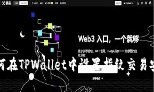 如何在TPWallet中设置指纹交易安全