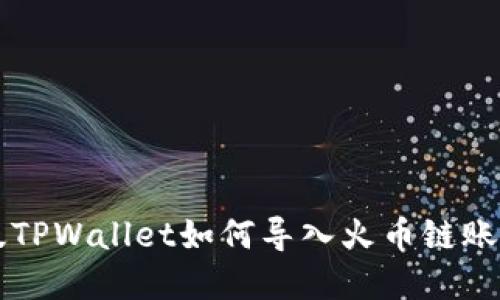 电脑版TPWallet如何导入火币链账户详解