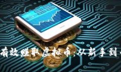 如何在2023年有效赚取虚拟