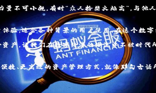   TPWallet：安卓与苹果通用的最佳数字资产管理工具 / 

 guanjianci TPWallet, 安卓, 苹果, 数字资产管理 /guanjianci 

引言：数字资产管理的重要性
在数字经济日益发展的今天，数字资产的管理已经成为了每个人都需要面对的重要课题。随着区块链技术和加密货币的普及，各种钱包应用层出不穷，而其中哪款产品最适合我们？特别是对于既使用安卓又使用苹果设备的用户来说，寻找一个通用的钱包显得尤为重要。

TPWallet简介
TPWallet是一款功能强大的数字资产管理工具，支持多种主流数字货币，设计简洁易用，为用户提供安全、高效的数字资产管理体验。无论你是加密货币的新手还是老鸟，TPWallet都能满足你的需求。

安卓与苹果的兼容性
首先，我们要明确的是，TPWallet是一款适用于多平台的应用，包括安卓和苹果系统。因此，无论你是使用安卓手机还是苹果手机，你都可以通过下载相关的应用程序来实现数字资产的管理。就像那句古话说的：“一把钥匙开一把锁”，TPWallet正好是那把万能钥匙，为用户提供了跨平台的便利。

TPWallet的功能亮点
TPWallet不仅支持广泛的数字资产，还具备以下几个功能亮点：
ul
    listrong资产管理：/strong支持多种类型的数字资产，包括比特币、以太坊、TRC20等，用户可以一站式管理所有资产。/li
    listrong安全性：/strongTPWallet采用先进的加密技术，确保用户的资产安全。用户隐私得到充分保护，无需担心数据泄露。/li
    listrong用户体验：/strong简单直观的界面设计，让用户可以轻松上手，无论你是技术小白还是高手。/li
    listrong实时行情：/strong提供实时数字货币行情，用户可以随时了解市场动态，做出更好的投资决策。/li
/ul

移动端优势与体验
在快节奏的生活中，移动端的便捷性无疑是数字资产管理的重要考量因素。TPWallet在安卓和苹果设备均可流畅使用，用户只需在各大应用市场搜索下载，便可随时随地管理自己的数字资产。就像“水能载舟，亦能覆舟”，选择合适的工具，可以让你的投资旅程更加顺畅。

如何下载TPWallet
下载TPWallet的方式非常简单。无论是安卓用户还是苹果用户，只需要按照以下步骤操作即可：
ul
    li对于安卓用户：打开应用市场，如Google Play，搜索“TPWallet”，点击下载并安装。/li
    li对于苹果用户：打开App Store，搜索“TPWallet”，同样点击下载即可。/li
/ul

注册与使用指南
下载完成后，用户需要进行注册。在注册过程中，请确保提供真实的信息，以便日后能顺利找回账户：
ol
    li打开TPWallet，选择“注册账号”。/li
    li填写注册信息，包括邮箱、设置密码等。/li
    li完成验证，激活账户。/li
/ol
注册完成后，用户便可以开始使用TPWallet进行资产管理了。在这个过程中，请务必牢记“一日之计在于晨”，早做准备，将资产管理纳入日常，才能更好地把握市场机会。

社区与支持
TPWallet还建立了强大的社区支持，用户可以在各种社交平台上找到活跃的讨论区，交流投资心得、分享使用经验。社区的力量不可小觑，有时“众人拾柴火焰高”，与他人讨论可以激发更多的灵感，提升你的投资智慧。

总结
综上所述，TPWallet作为一款安卓与苹果通用的数字资产管理工具，不仅具备强大的功能和安全性，而且提供了良好的用户体验，适合各种背景的用户使用。在这个数字经济的时代，选择合适的工具，将助你一臂之力，成功管理你的数字资产。

希望以上内容能为你提供帮助，无论你是初入这个领域还是已经具有一定经验的投资人，TPWallet都值得一试。用好每一份资产，让我们在数字经济的潮流中不被时代所抛弃。

附录：TPWallet的未来展望
随着科技的发展，TPWallet也在不断迭代更新，未来可能会推出更多的功能，如跨链交易、智能合约等，这将让用户体验到更便捷、更高效的资产管理方式。就像那句古话所说，“不进则退”，只有不断创新，才能在激烈的市场竞争中脱颖而出。

最后，祝愿每一位使用TPWallet的用户都能在数字资产的海洋中乘风破浪，收获满满！