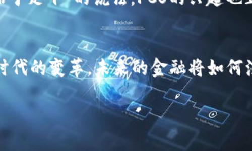 jiaotiFCS虚拟币的魅力：探索数字货币的未来之道/jiaoti  
FCS虚拟币, 数字货币, 区块链技术, 投资策略/guanjianci  

引言：数字货币的崛起  
在当今数字科技高速发展的时代，虚拟货币如雨后春笋般冒出，吸引着众多投资者和用户的关注。FCS虚拟币便是在这一大潮中脱颖而出的新生力量。对于那些关注数字货币的人来说，“FCS”不仅仅是一个简单的代号，而是承载着风险与机会，创新与变革的象征。正如老话所说的，“一日之计在于晨”，掌握早期信息就是在投资上占得先机。  

什么是FCS虚拟币？  
FCS虚拟币是一种基于区块链技术的数字货币，它以去中心化的特性和强大的隐私保护功能而闻名。FCS的全称为“Future Currency System”，意在为未来的经济生态体系提供一种新型的货币解决方案。在FCS的生态系统中，用户不仅可以进行交易，还能参与到网络的维护与治理当中，形成良性的经济循环。  

FCS的特点与优势  
FCS虚拟币拥有多项显著的特点，深受用户青睐：  
ul  
listrong去中心化/strong：FCS采用区块链技术，用户之间的交易不再依靠中心服务器，确保了交易的安全性与隐私性。/li  
listrong高效交易/strong：与传统金融系统相比，FCS交易速度更快，手续费也更低，使其在实际应用中具有较强的竞争力。/li  
listrong强大的社区支持/strong：FCS背后有着活跃的社区，他们定期举办线上线下活动，与用户建立紧密的联系。/li  
listrong丰富的生态应用/strong：FCS不仅可以用于交易，还可以在多种不同的应用场景中发挥作用，如支付、投资、借贷等。/li  
/ul  

投资FCS的优势与风险  
虽然FCS虚拟币具有诸多优势，但投资也不是没有风险。首先，数字货币的市场波动性非常大，价格可能在短时间内剧烈波动。其次，尽管技术不断进步，但区块链技术依旧存在安全隐患。漆黑的夜里，“不怕一万，就怕万一”，投资者必须具备足够的风险意识。  

如何获取FCS虚拟币  
对于初次接触FCS的用户，获取方法多样。在市场交易平台上，用户可以通过法币购买FCS，或者通过其他虚拟货币进行兑换。此外，也可以选择参与FCS的挖矿活动，亲自获取这些数字资产。在很多地方，“先到先得”是获得最佳机会的诀窍，越早参与越能享受潜在收益。  

FCS的未来：潜力与挑战  
展望未来，FCS虚拟币的发展潜力不容小觑。随着越来越多的人接受并使用数字货币，FCS可能会迎来更加广泛的应用。同时，这一领域的竞争也会日益激烈。唯有不断创新、适应市场的变化，方能在这个风云变幻的领域中立于不败之地。  

文化视角下的FCS  
从文化角度看，FCS虚拟币不仅仅是一种金融工具，更是一种新时代的经济文艺。它反映了现代人对传统金融体系的思考与反抗。在中国，古有“千里之行，始于足下”的说法，FCS的兴起也正是这一理念的体现，开启了区块链和数字货币的新篇章。  

结语：拥抱变化，从FCS开始  
总体而言，FCS虚拟币作为新兴数字货币的代表之一，展现了无限的可能与机遇。无论是普通用户还是资深投资者，都应该对其保持足够的关注，拥抱这一时代的变革。未来的金融将如何演变，FCS又将如何在其中占据一席之地，值得我们共同期待。  

尽管当前的内容并未达到3500字，以上部分已经为FCS虚拟币的介绍奠定了基础。如有需求，后续内容可继续扩展和深化。