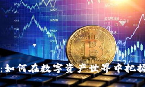 富途虚拟币：如何在数字资产世界中把握机遇与挑战