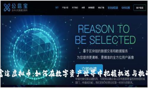 富途虚拟币：如何在数字资产世界中把握机遇与挑战