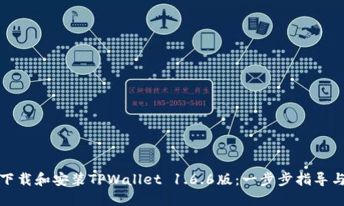 如何下载和安装TPWallet 1.6.6版：一步步指导与技巧