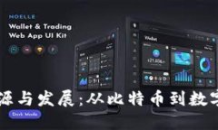 虚拟币的起源与发展：从