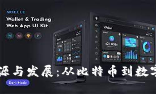 虚拟币的起源与发展：从比特币到数字经济的未来